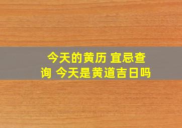 今天的黄历 宜忌查询 今天是黄道吉日吗